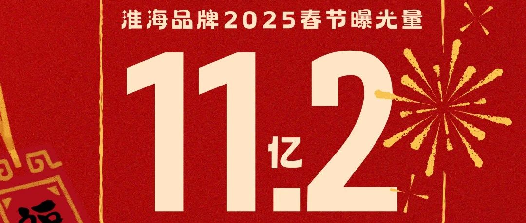 112亿曝光淮海车辆霸屏十大卫视春节期间火爆出圈
